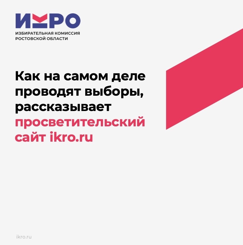 Как на самом деле проводятся выборы, рассказывает просветительский сайт ikro.ru
